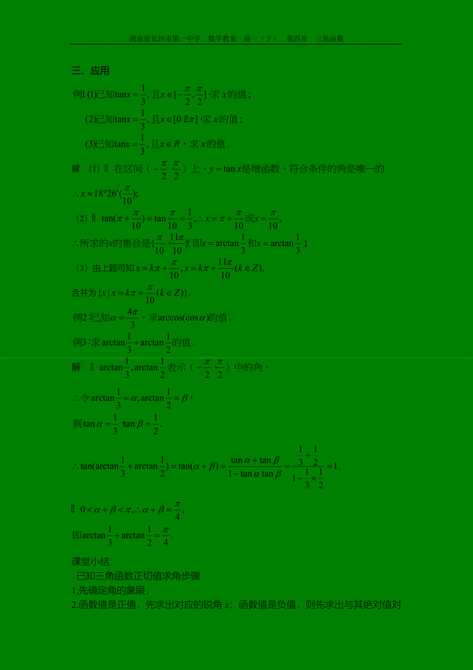 高一数学《已知三角函数值求角(二)》教案.doc_第2页