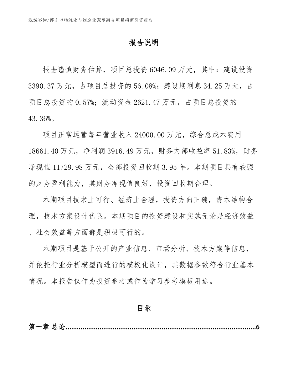 邵东市物流业与制造业深度融合项目招商引资报告_第1页