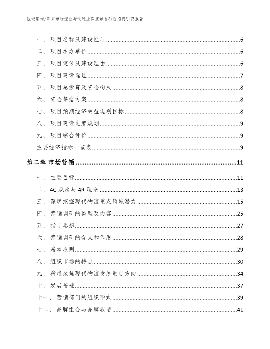 邵东市物流业与制造业深度融合项目招商引资报告_第2页