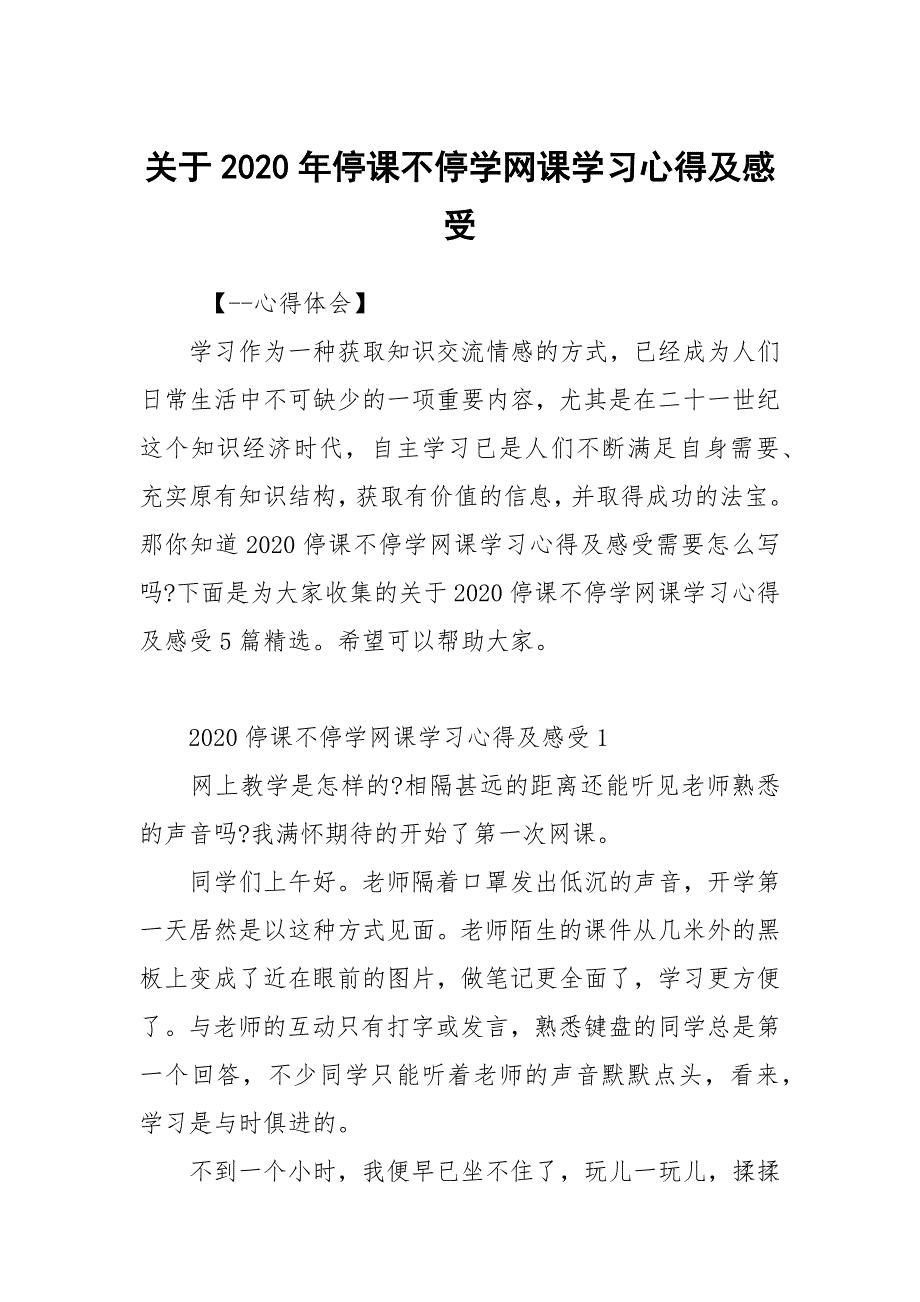 关于2020年停课不停学网课学习心得及感受_第1页