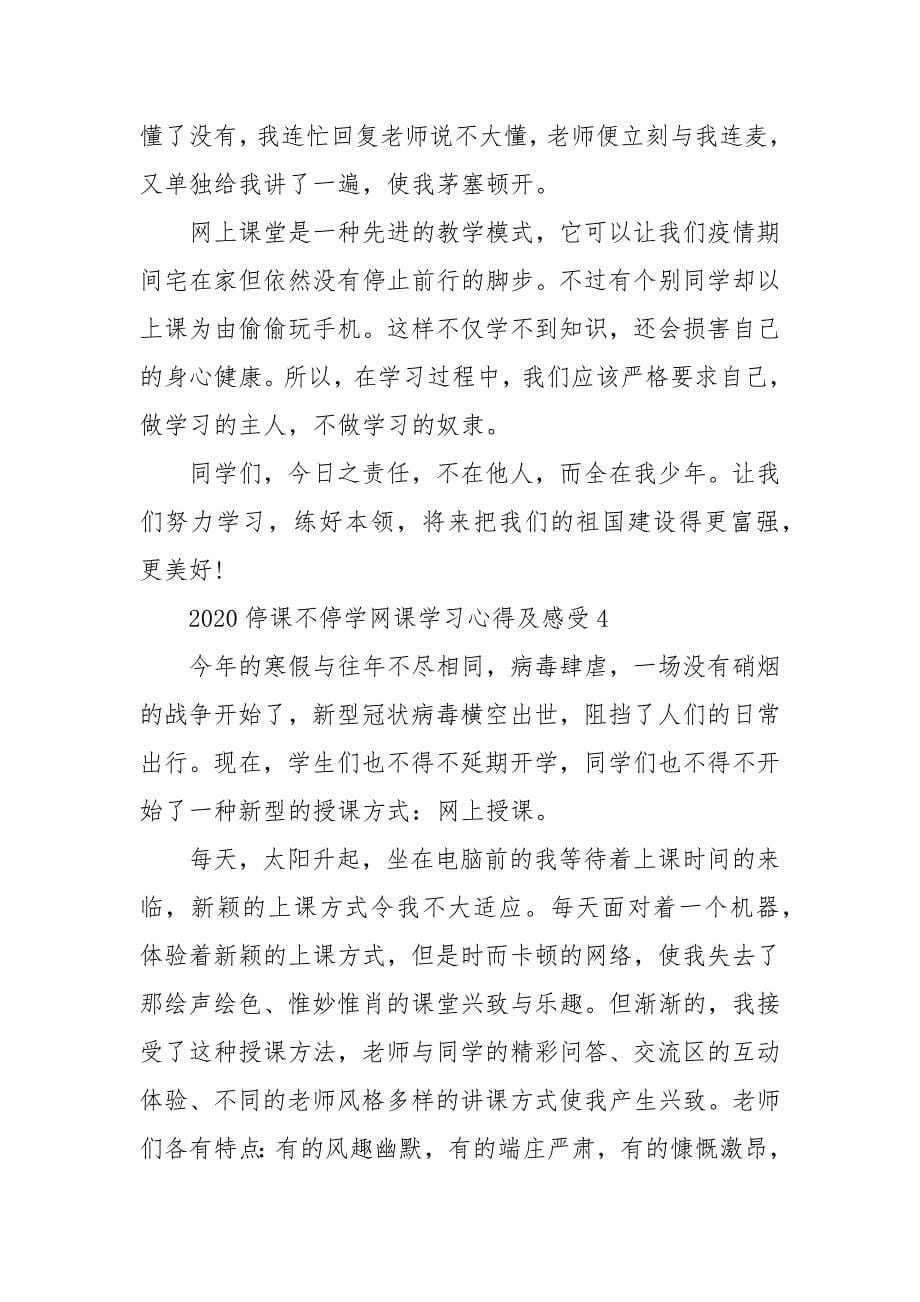 关于2020年停课不停学网课学习心得及感受_第5页