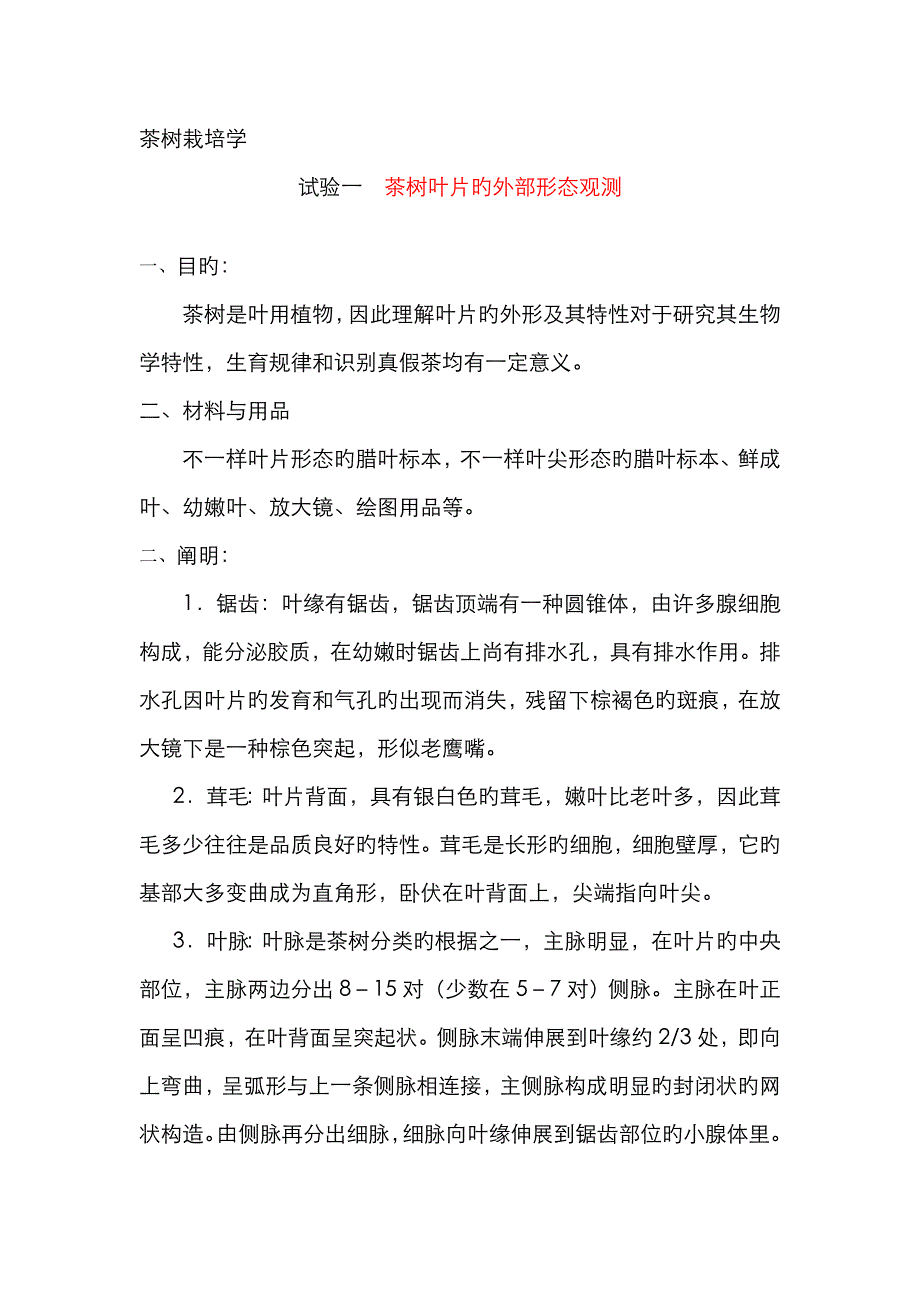 茶树栽培学实验指导_第1页