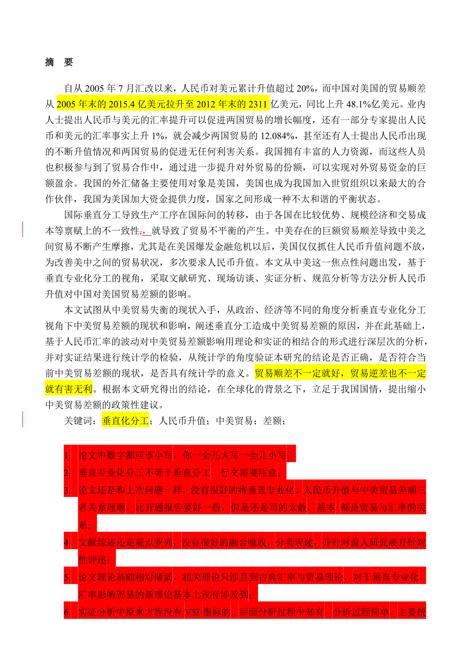 专业化分工视角下人民币升值对中国对美国贸易差额的影响研究_第1页