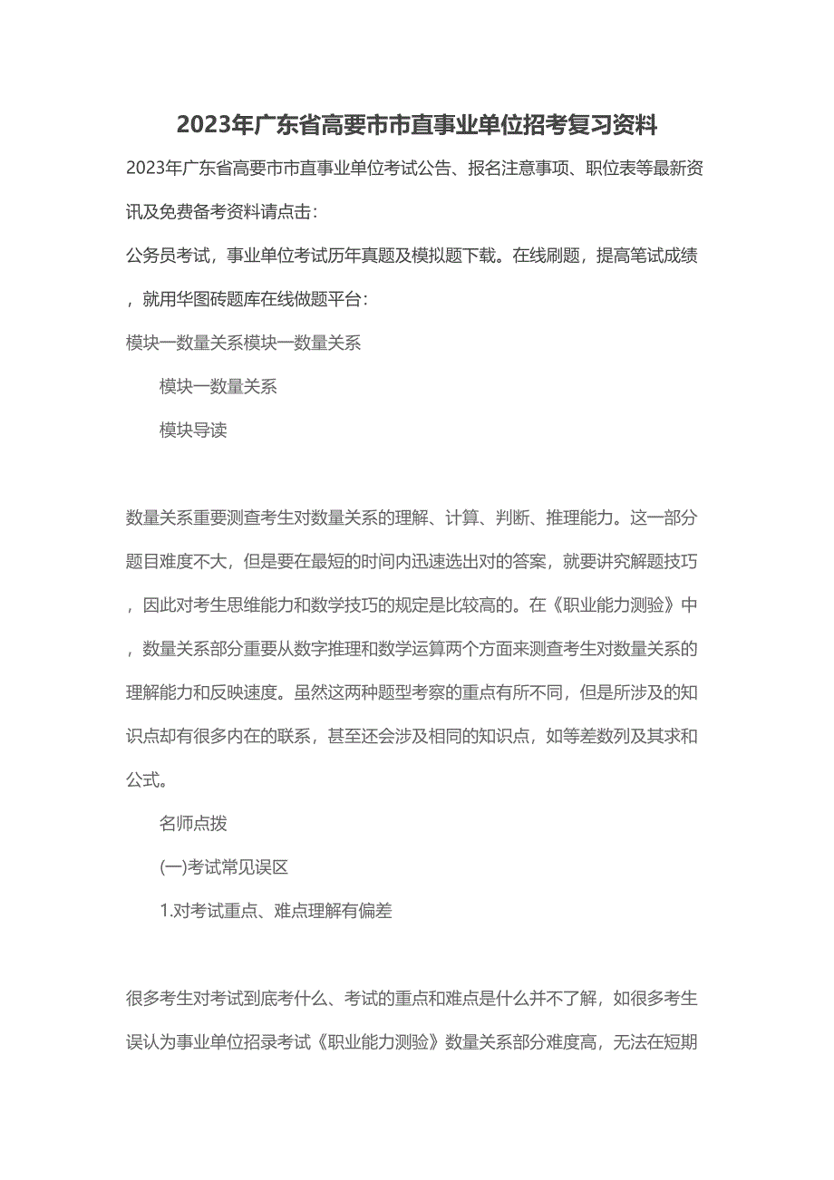 2023年广东省高要市市直事业单位招考复习资料.doc_第1页