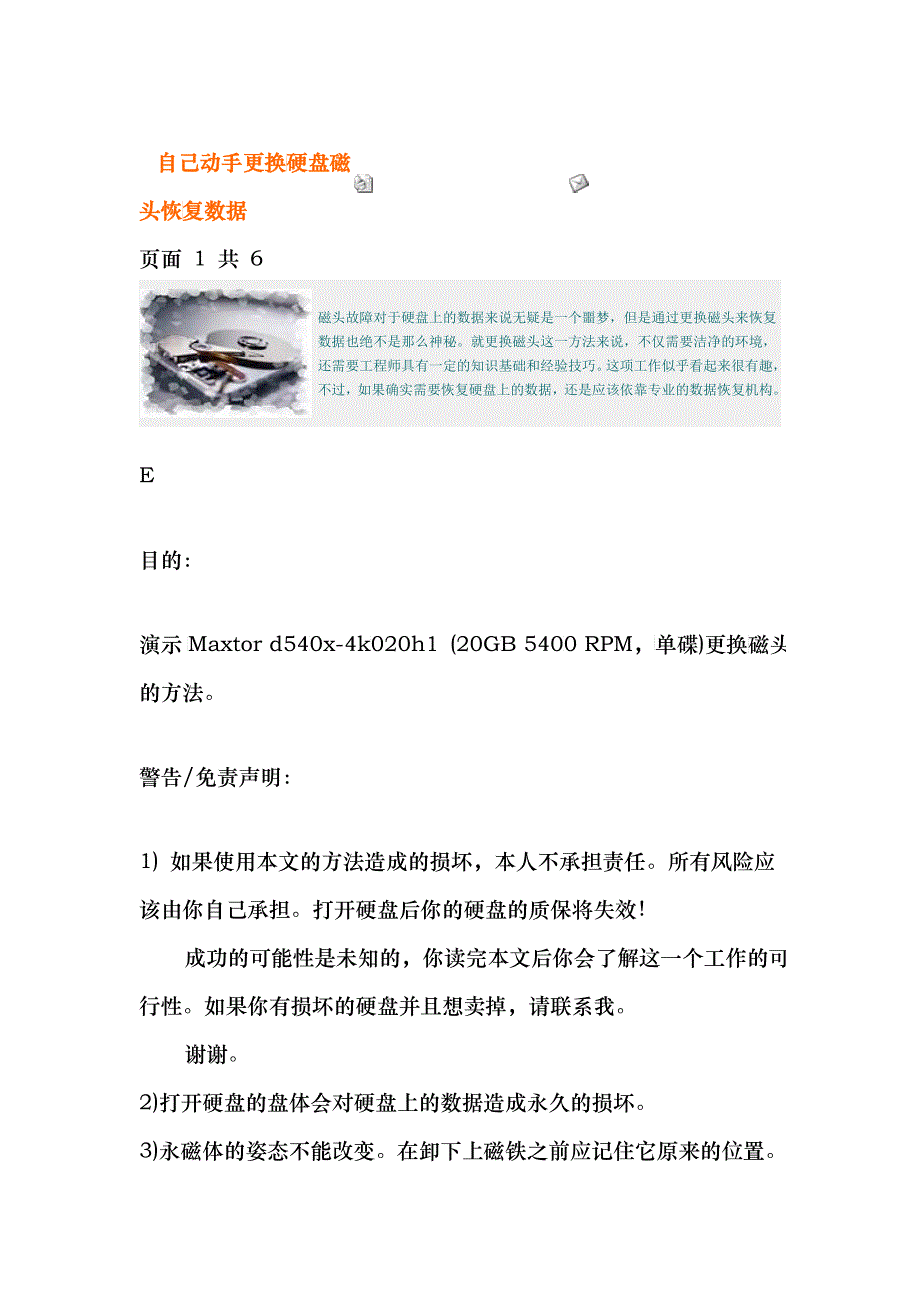 教你自己动手更换硬盘磁头恢复数据_第1页