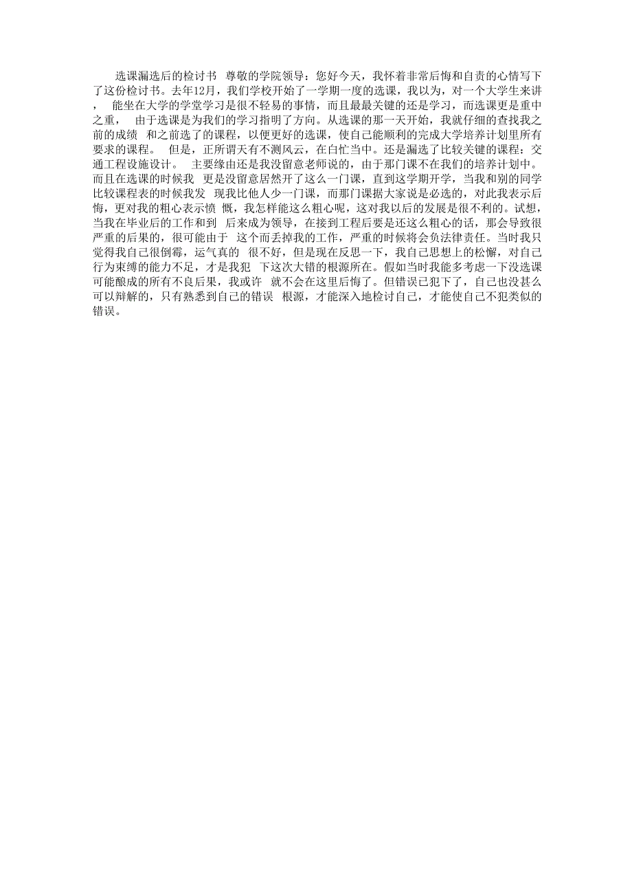 选课漏选后的检讨书_第1页