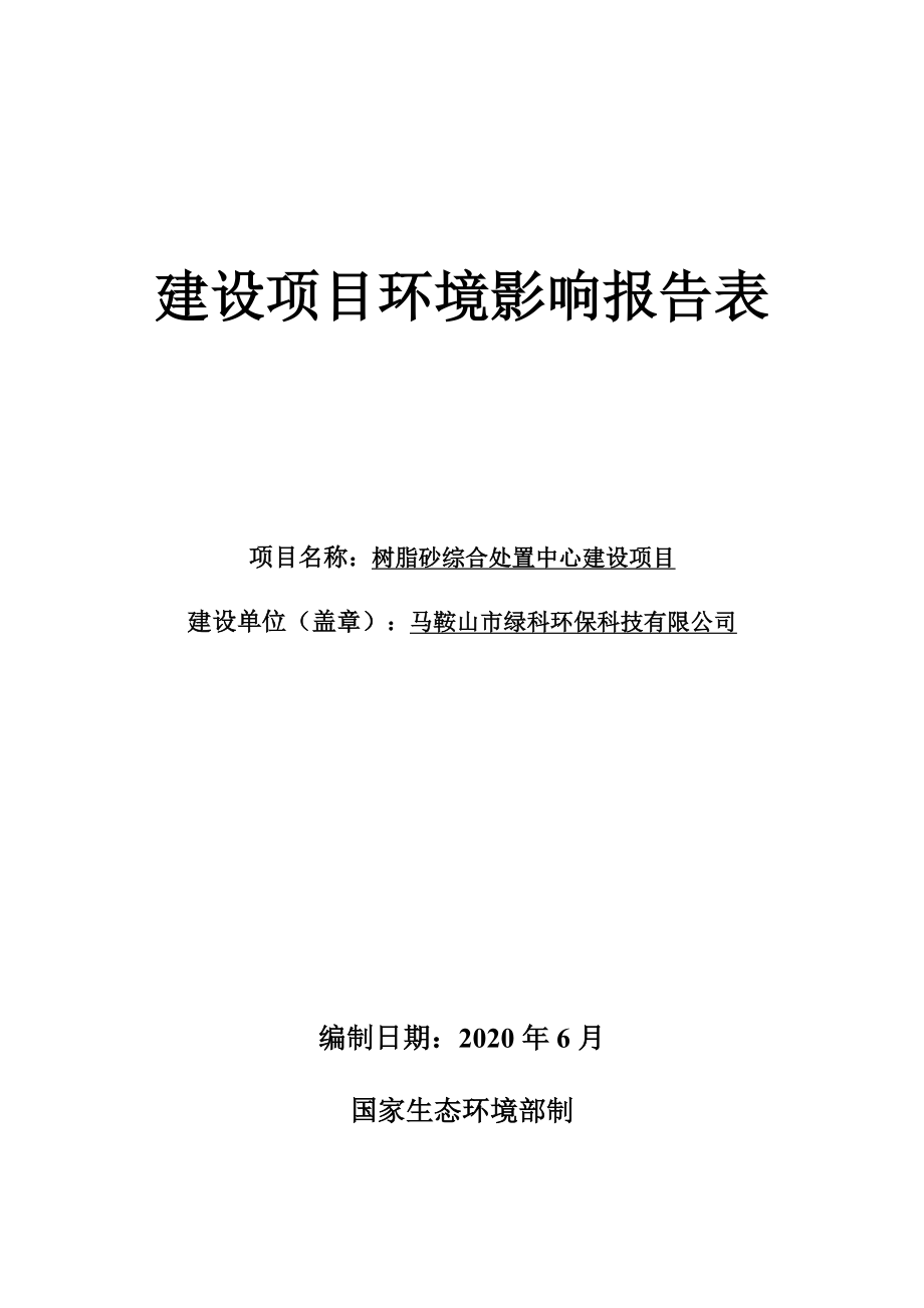 马鞍山市绿科环保科技有限公司树脂砂综合处置中心建设项目环境影响报告表.docx_第1页