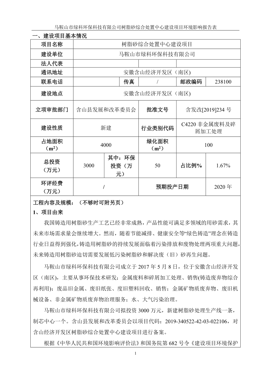 马鞍山市绿科环保科技有限公司树脂砂综合处置中心建设项目环境影响报告表.docx_第3页