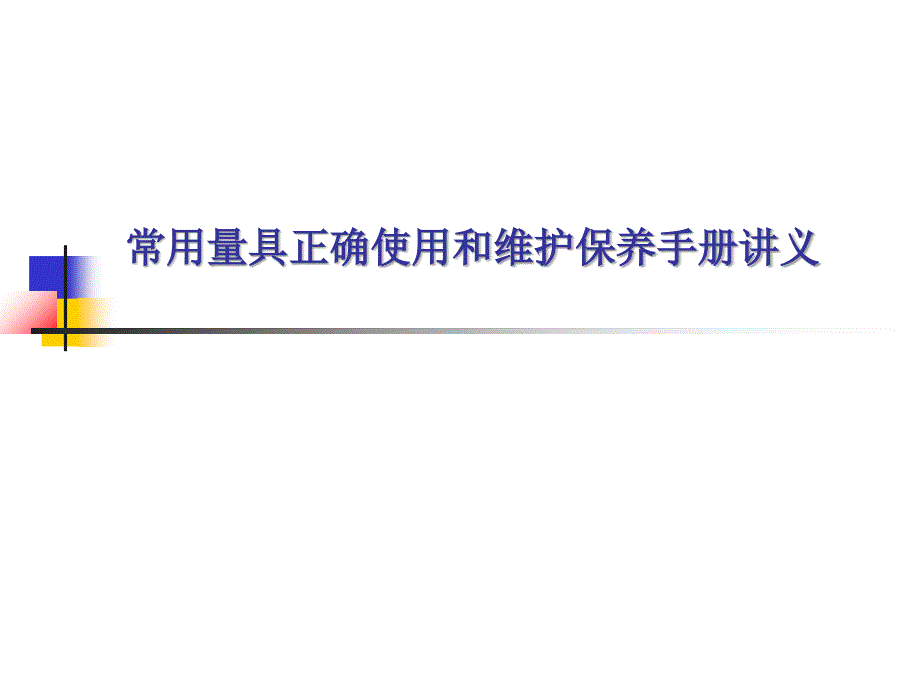 常用量具正确使用和保养资料课件_第1页