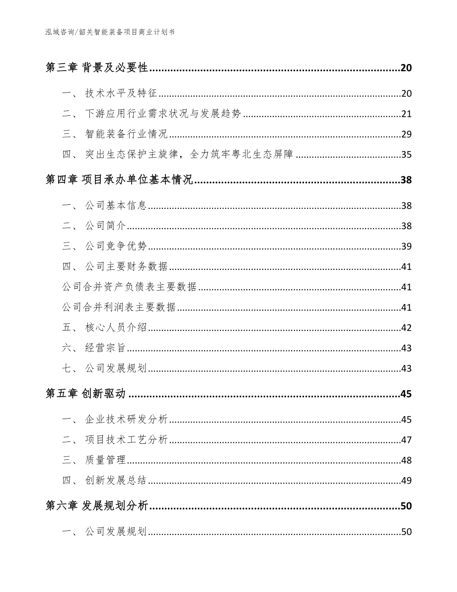 韶关智能装备项目商业计划书参考范文_第4页