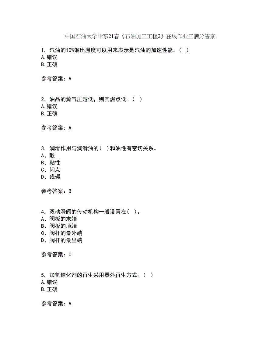 中国石油大学华东21春《石油加工工程2》在线作业三满分答案96_第1页