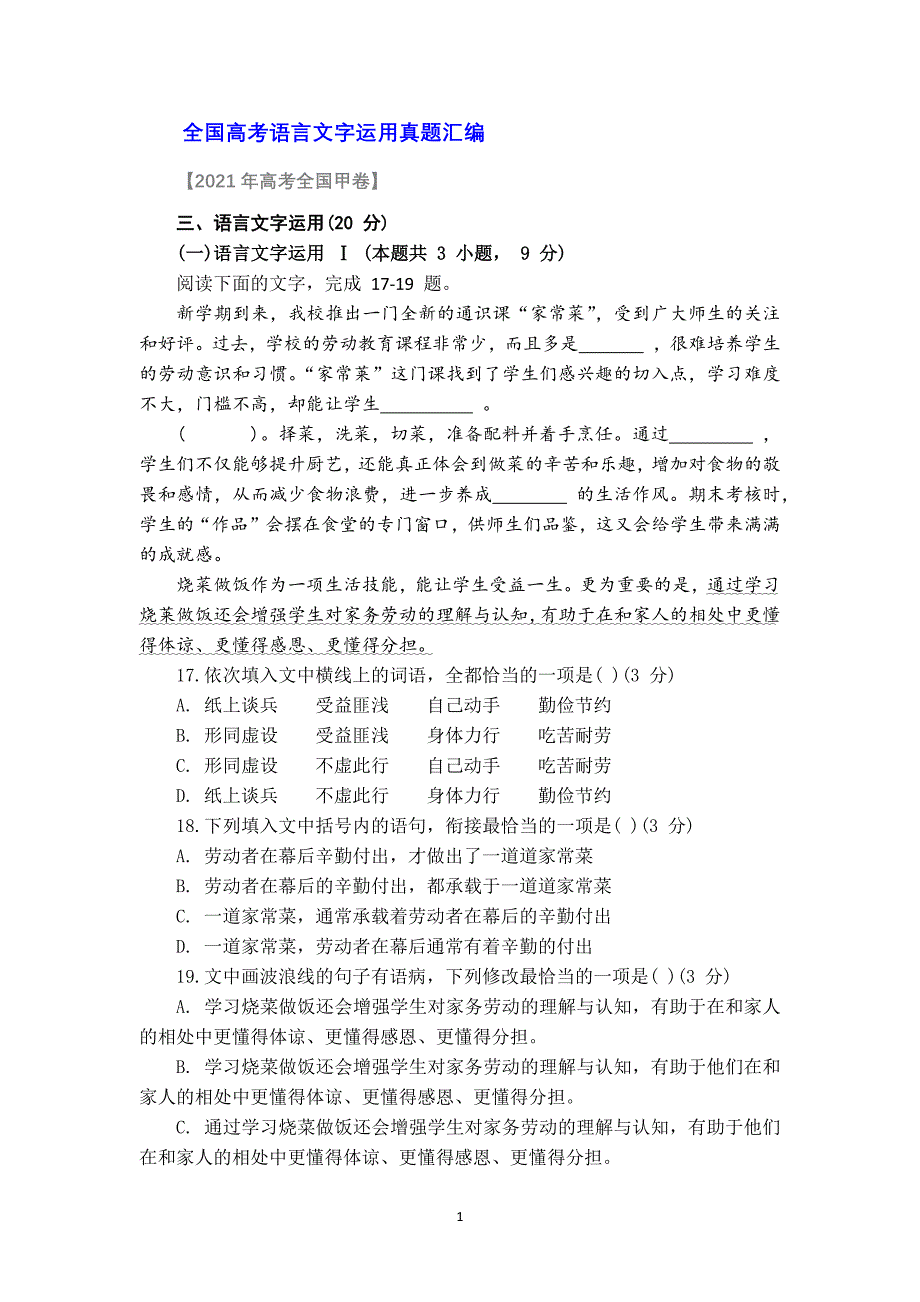 05【语文畅学优】 2021年全国高考语言文字运用真题汇编 .docx_第1页