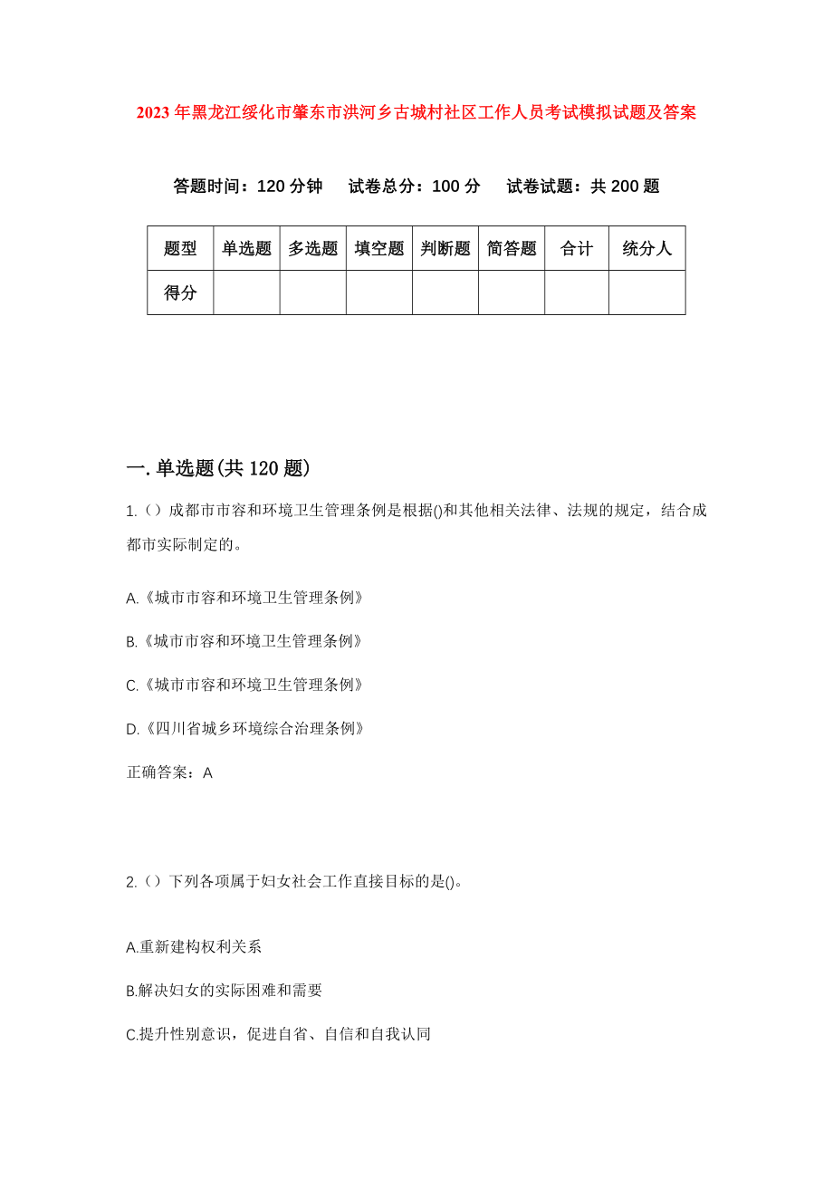 2023年黑龙江绥化市肇东市洪河乡古城村社区工作人员考试模拟试题及答案_第1页