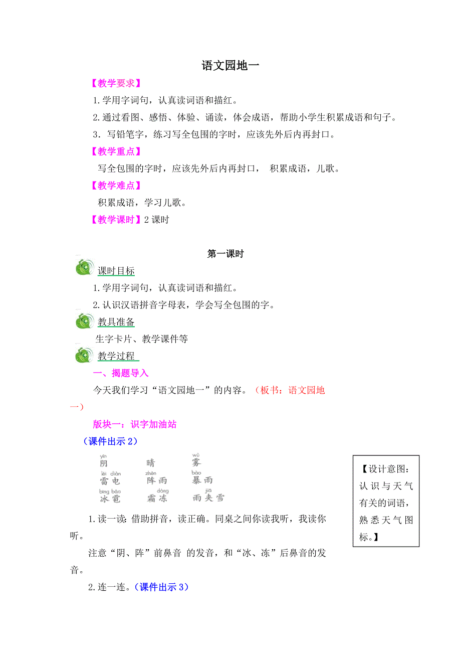 语文园地一[372].docx_第1页