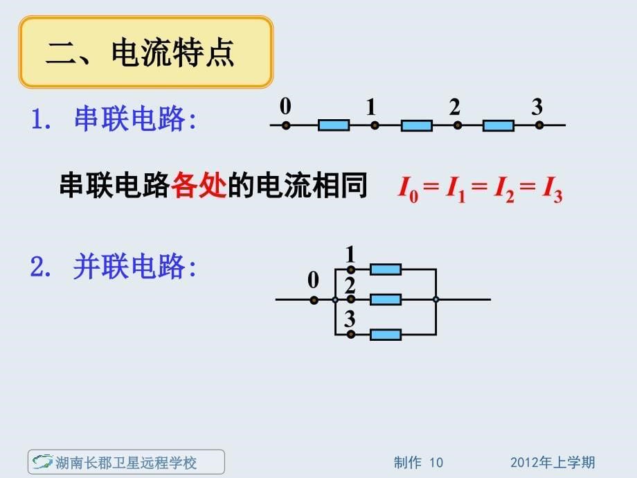 高一物理串联电路和并联电路课件_第5页