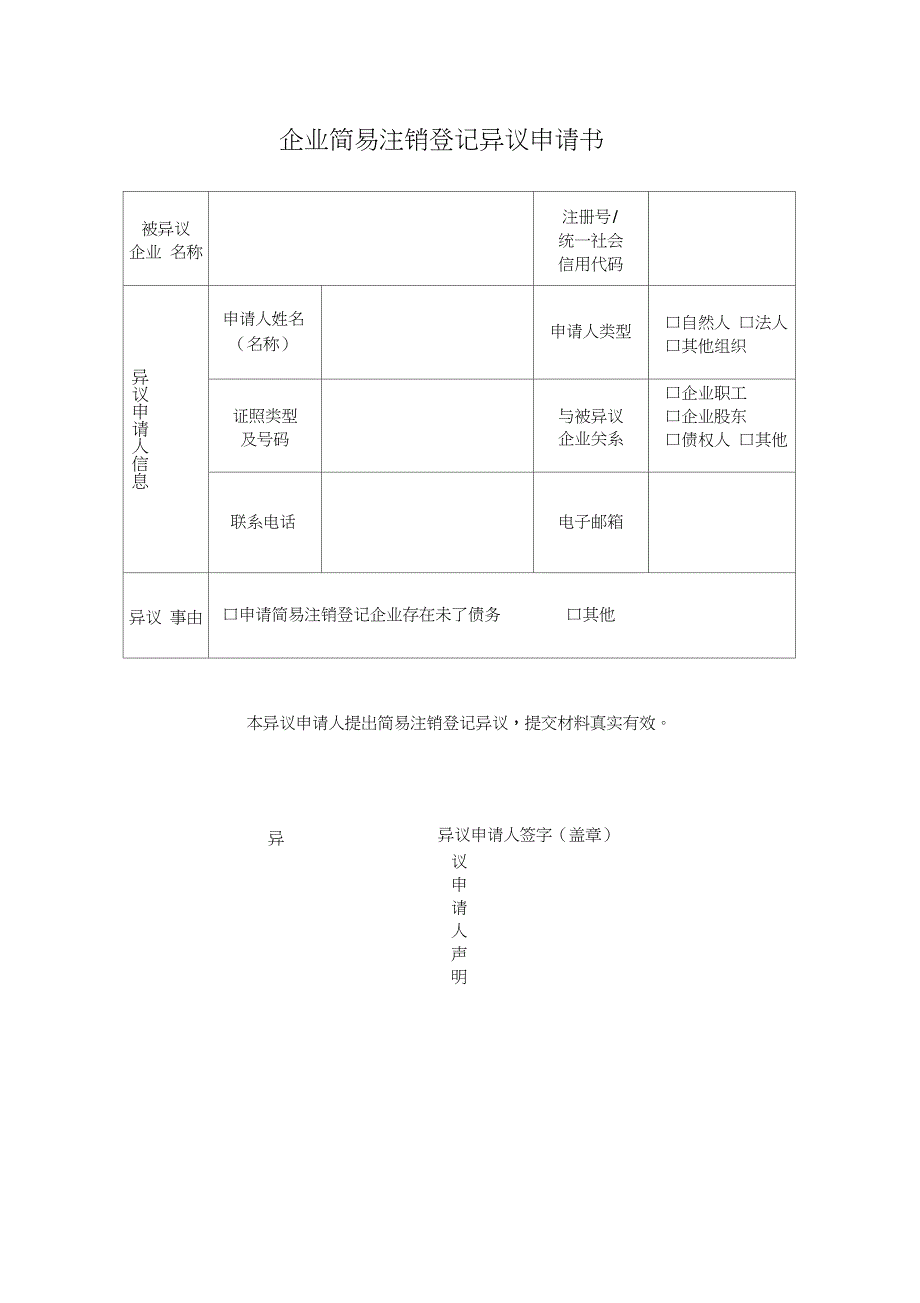 企业简易注销登记异议申请书_第1页