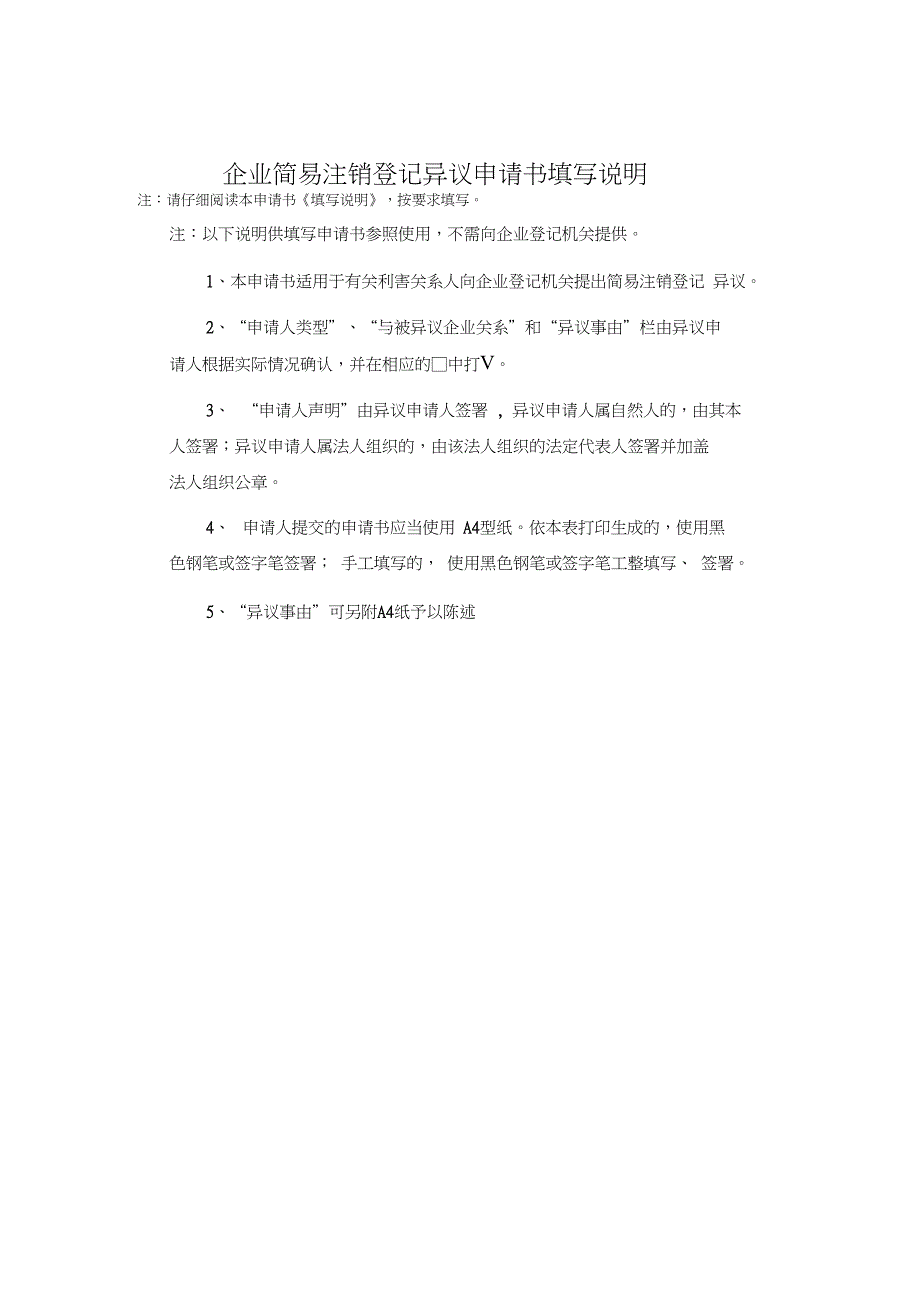 企业简易注销登记异议申请书_第2页