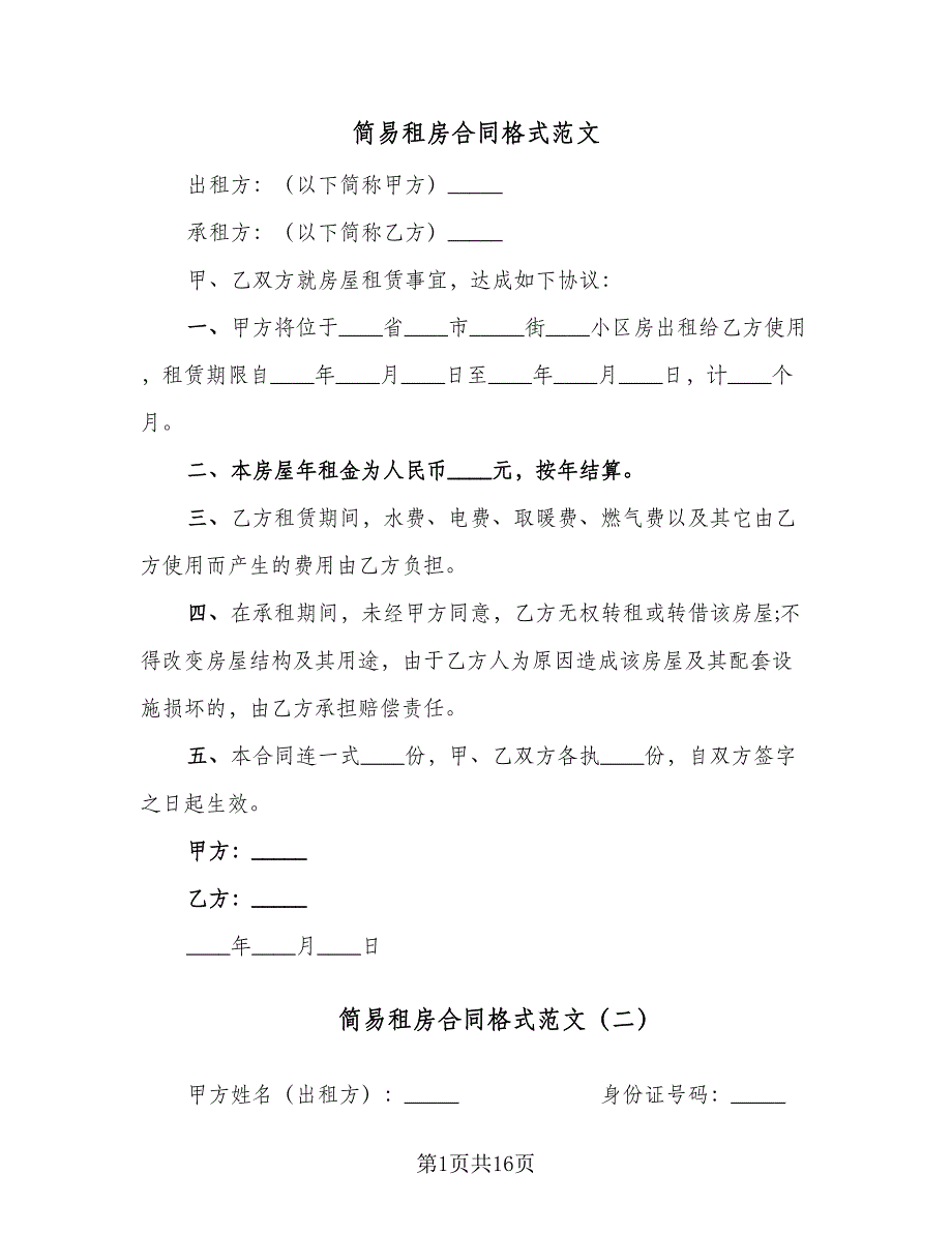 简易租房合同格式范文（五篇）.doc_第1页