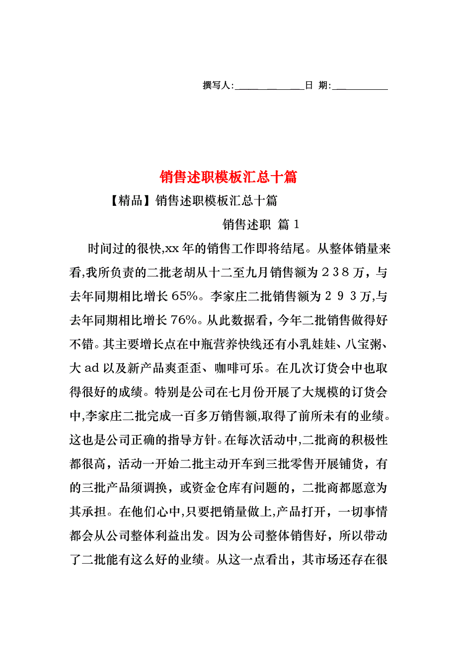 销售述职模板汇总十篇_第1页