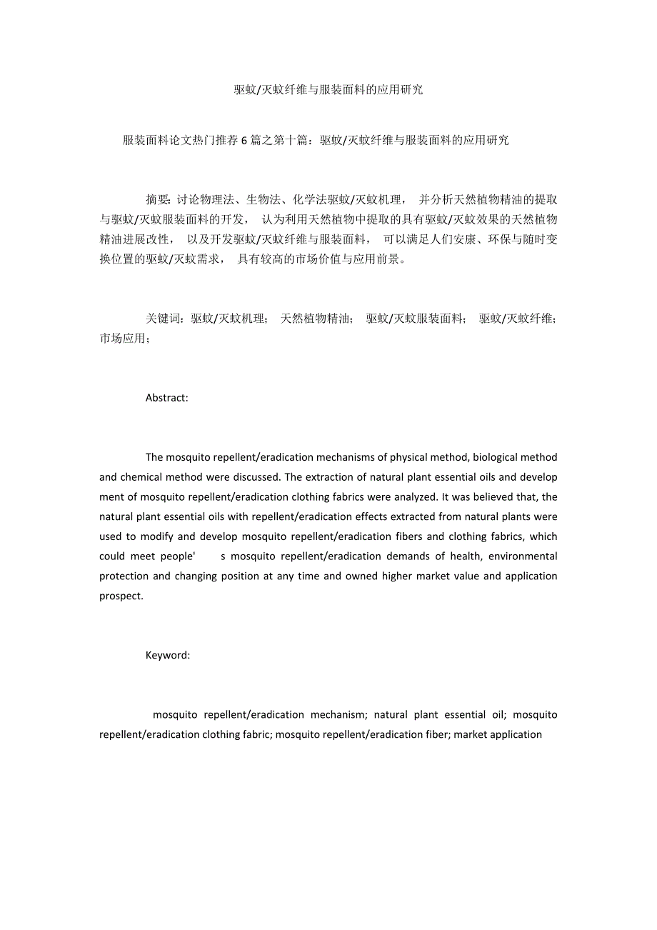 灭蚊纤维与服装面料的应用研究_第1页