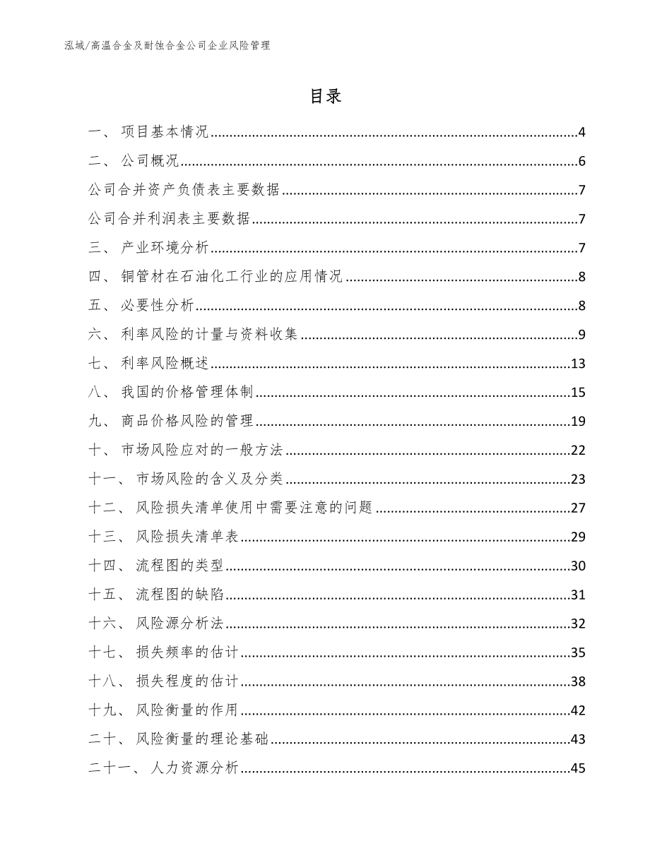 高温合金及耐蚀合金公司企业风险管理_第2页