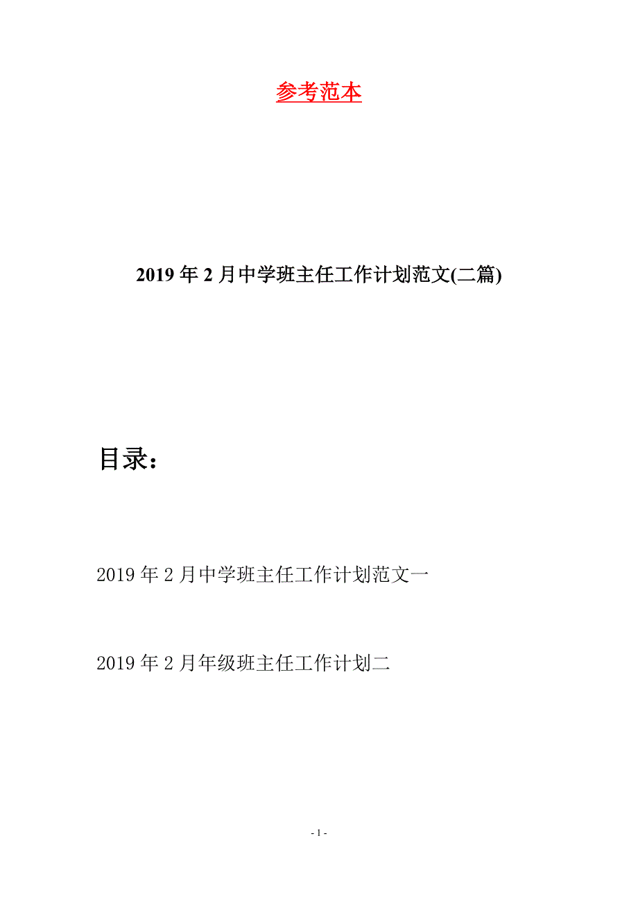 2019年2月中学班主任工作计划范文(二篇).docx_第1页