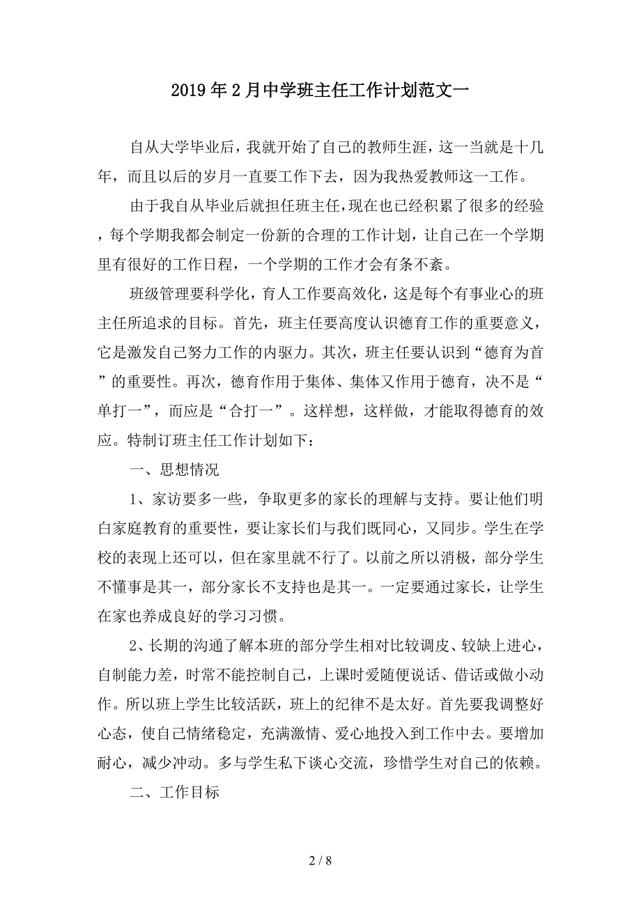 2019年2月中学班主任工作计划范文(二篇).docx_第2页