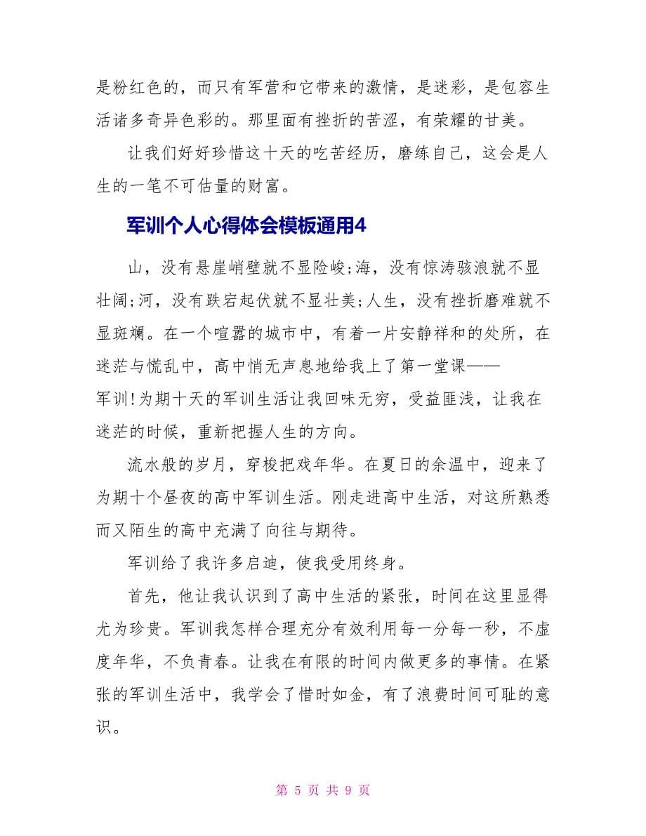 军训个人心得体会模板通用2023.doc_第5页