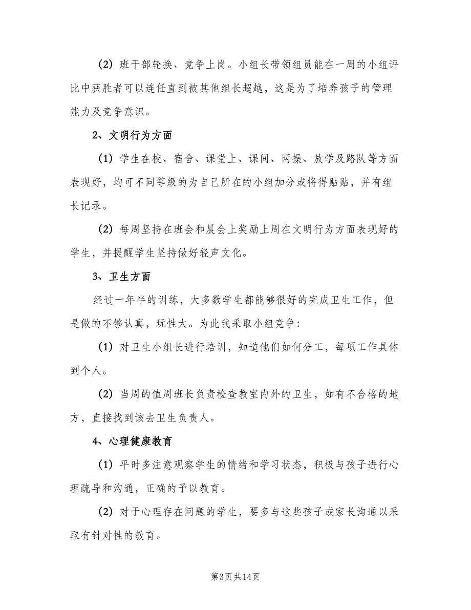 小学二年级下册班主任工作计划（4篇）.doc_第3页