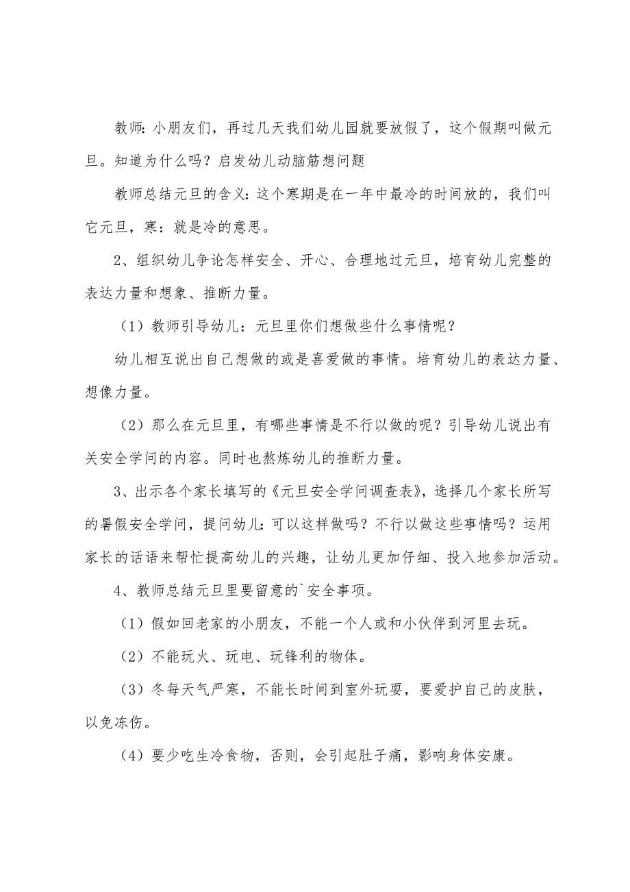 2022年元旦假期安全教育主题教案.doc_第5页