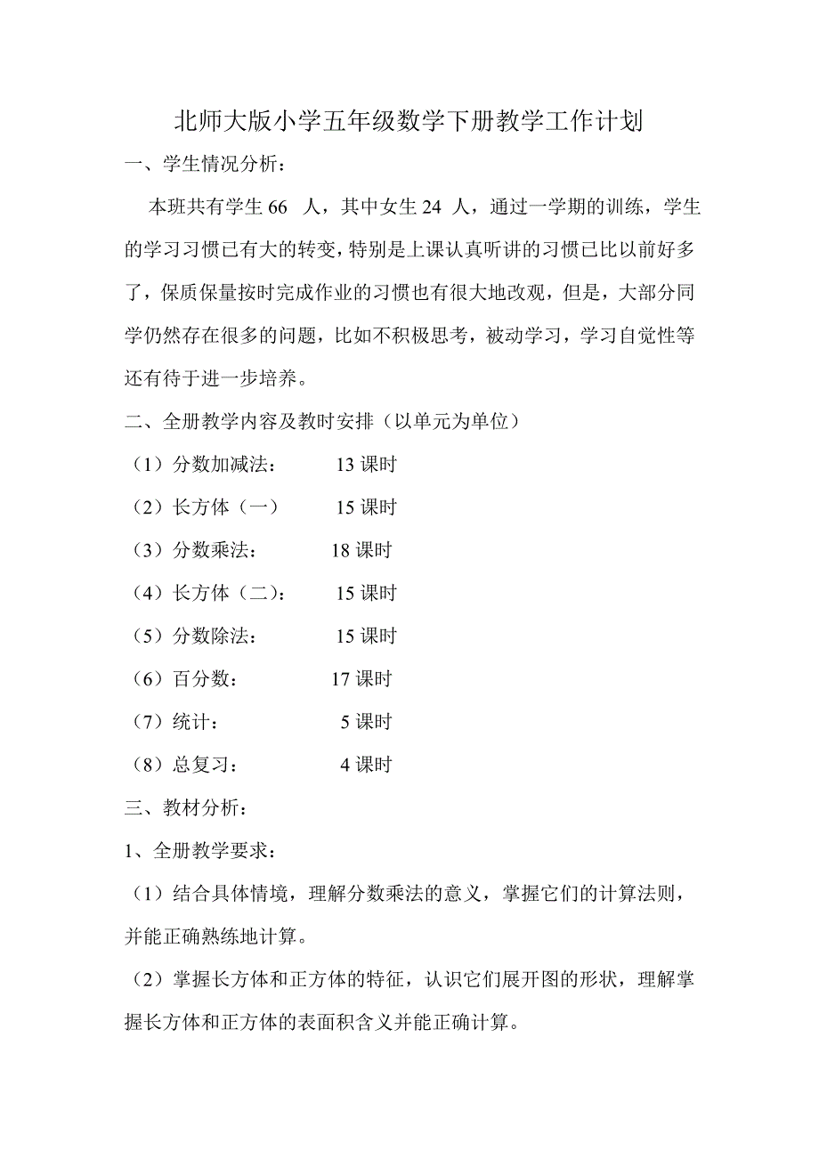 北师大版小学五年级数学下册教学工作计划.doc_第1页