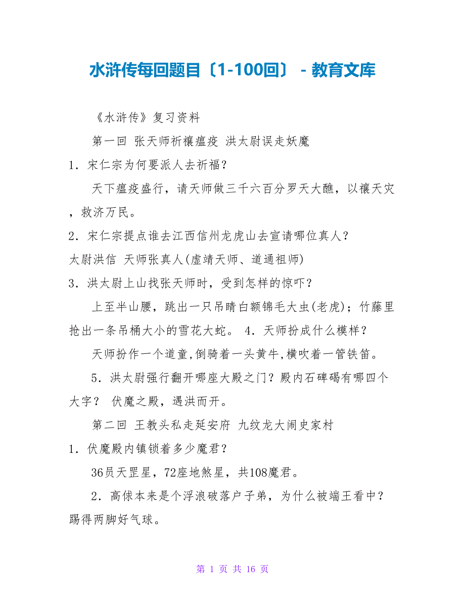 水浒传每回题目（1100回）_第1页