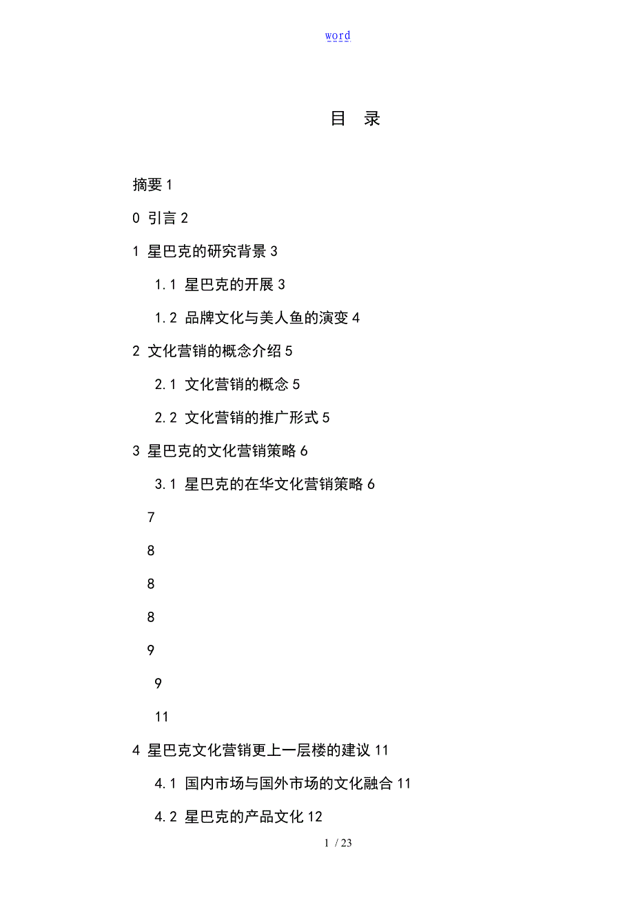 星巴克文化营销策略的研究_第1页