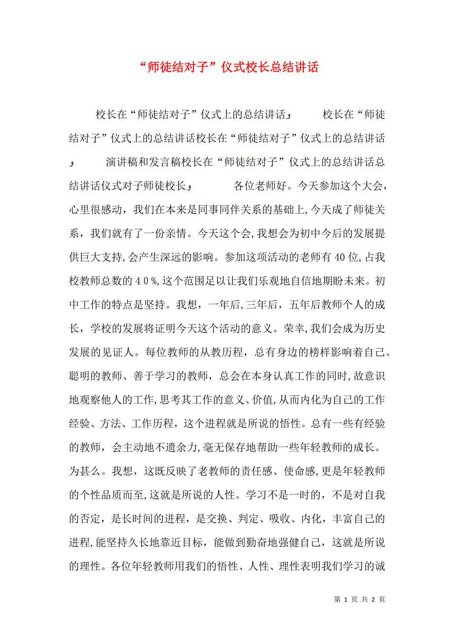 师徒结对子仪式校长总结讲话_第1页