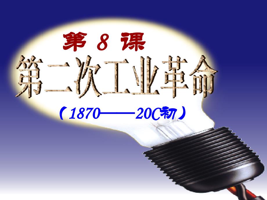 2-8第二次工业革命用资料_第1页