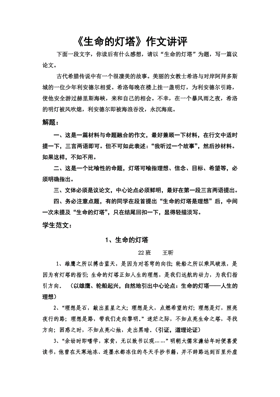 生命的灯塔作文讲评_第1页