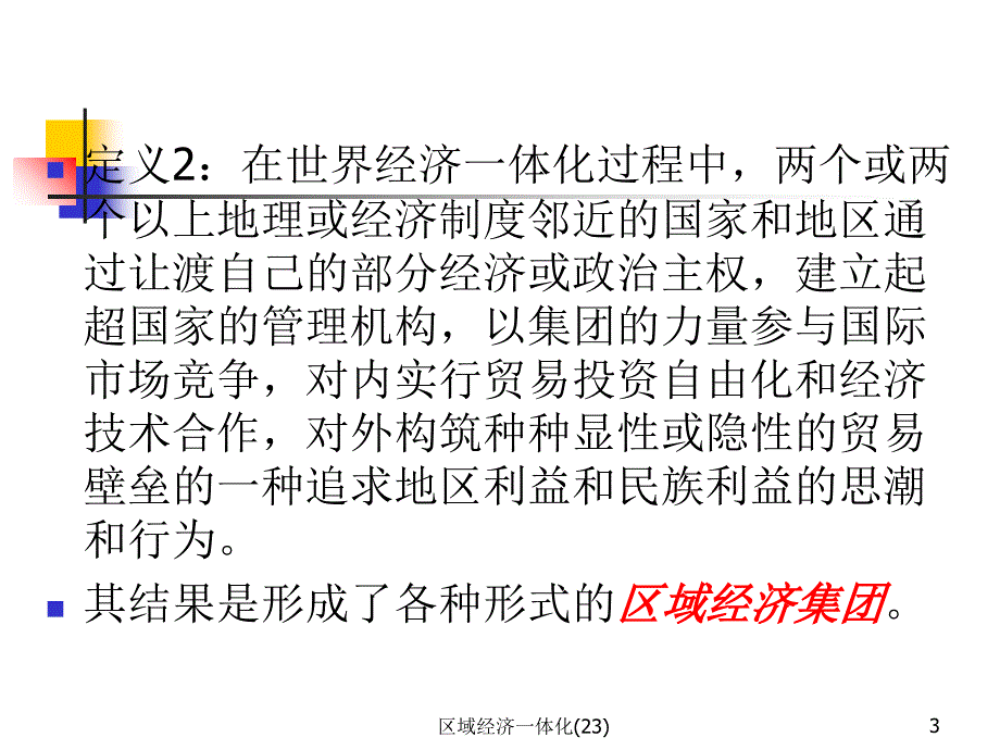 区域经济一体化23课件_第3页