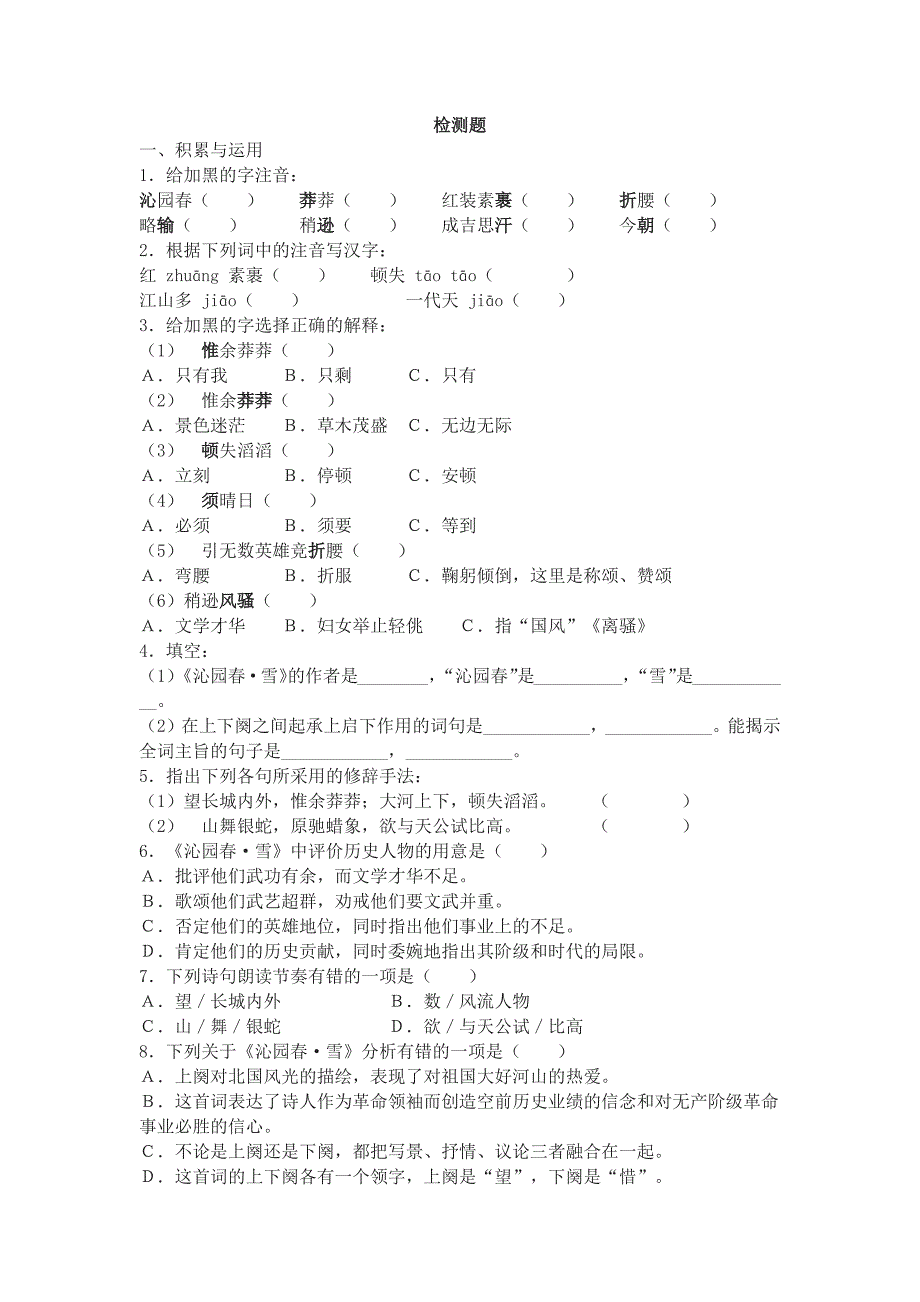 沁园春雪检测题.docx_第1页