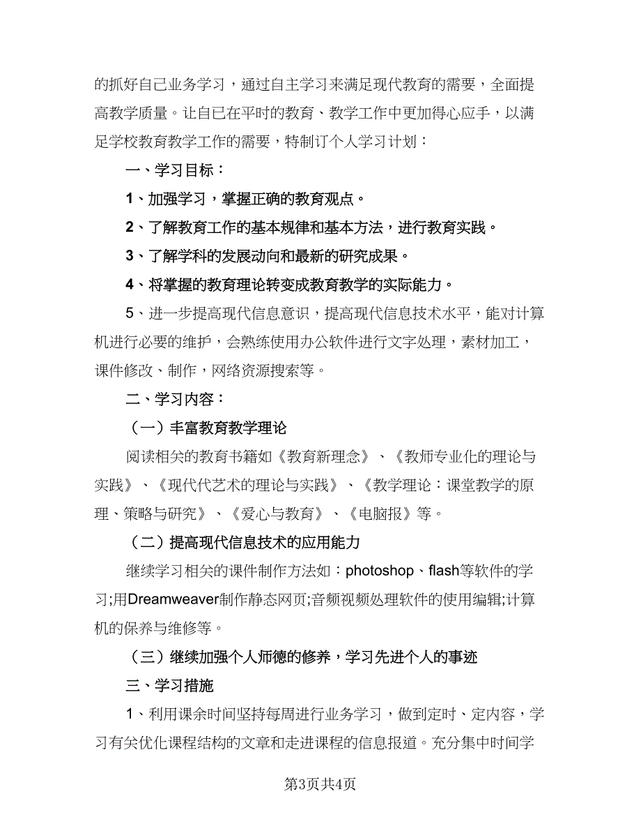 信息技术国培个人研修计划样本（二篇）_第3页