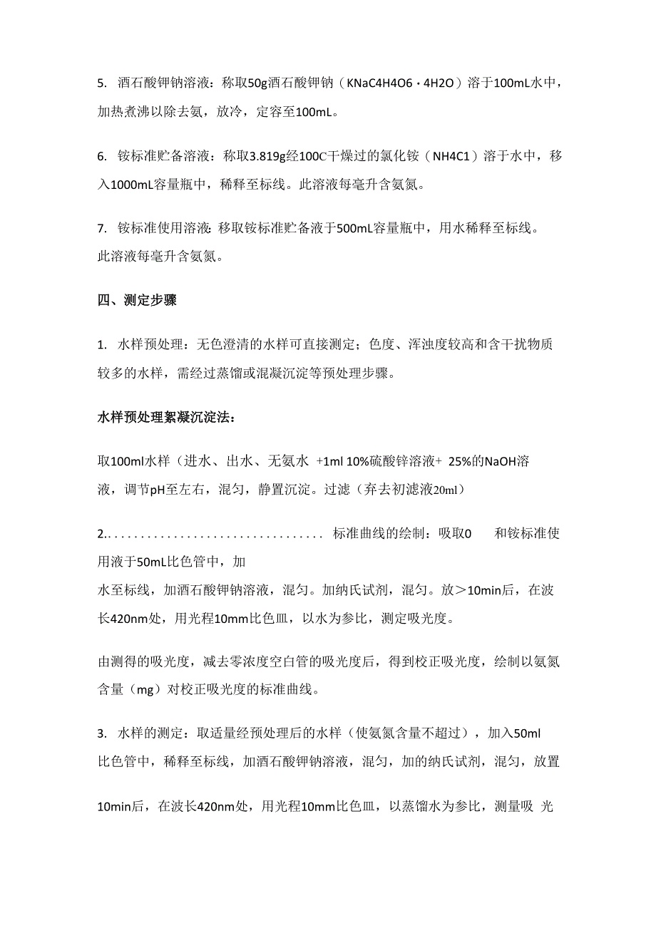 氨氮的测定及注意事项_第4页