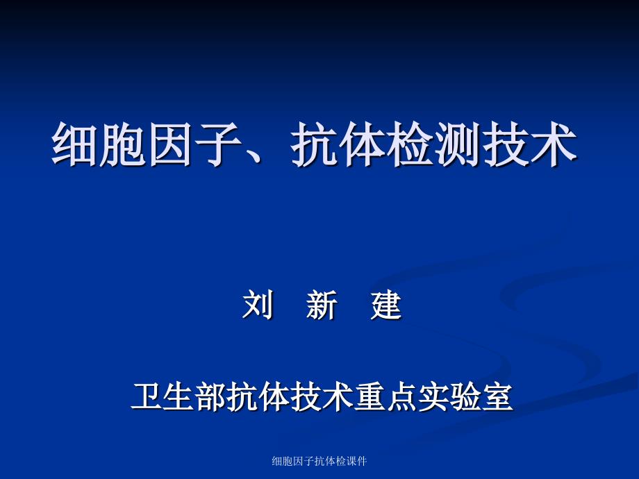 细胞因子抗体检课件_第1页