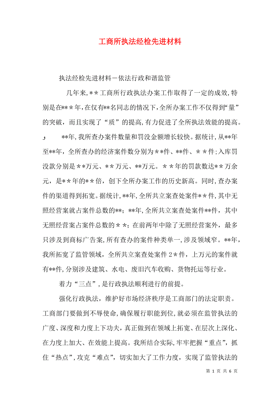 工商所执法经检先进材料_第1页