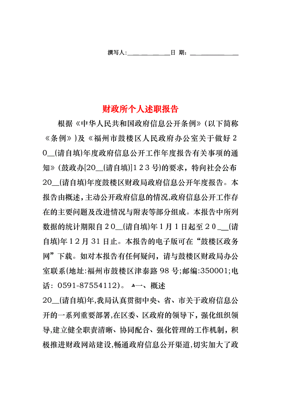 财政所个人述职报告_第1页