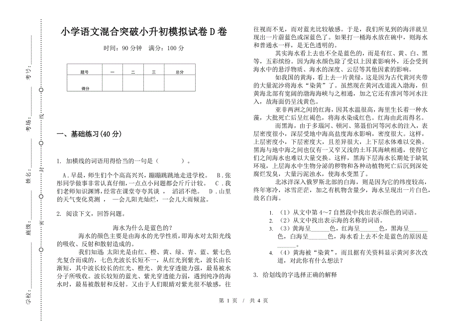 小学语文混合突破小升初模拟试卷D卷.docx_第1页