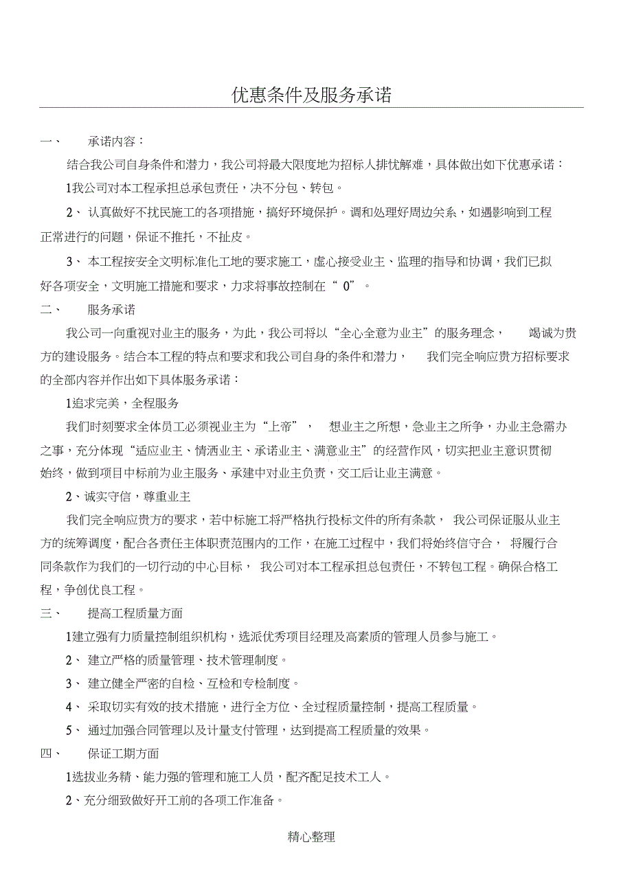 优惠条件及服务承诺手册_第1页