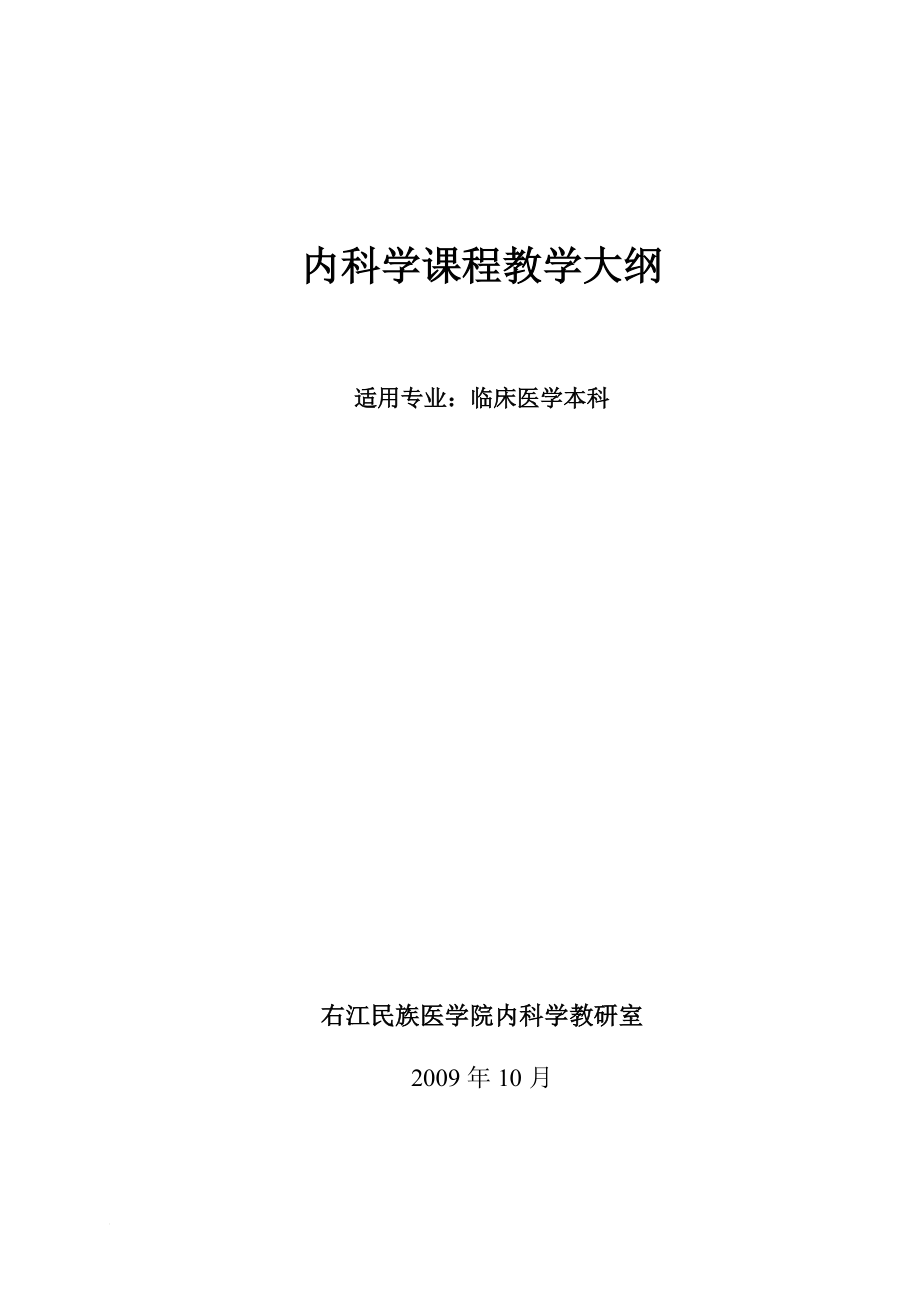 临本内科学教学大纲第七版教材_第1页