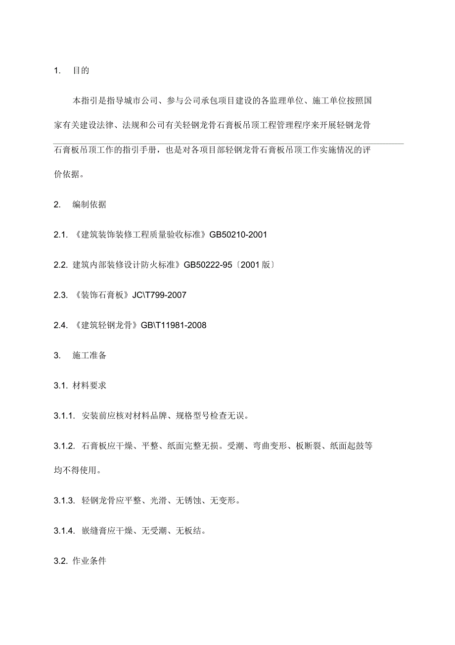 轻钢龙骨石膏板吊顶工艺工法标准_第2页