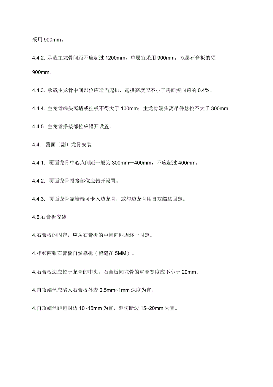 轻钢龙骨石膏板吊顶工艺工法标准_第4页