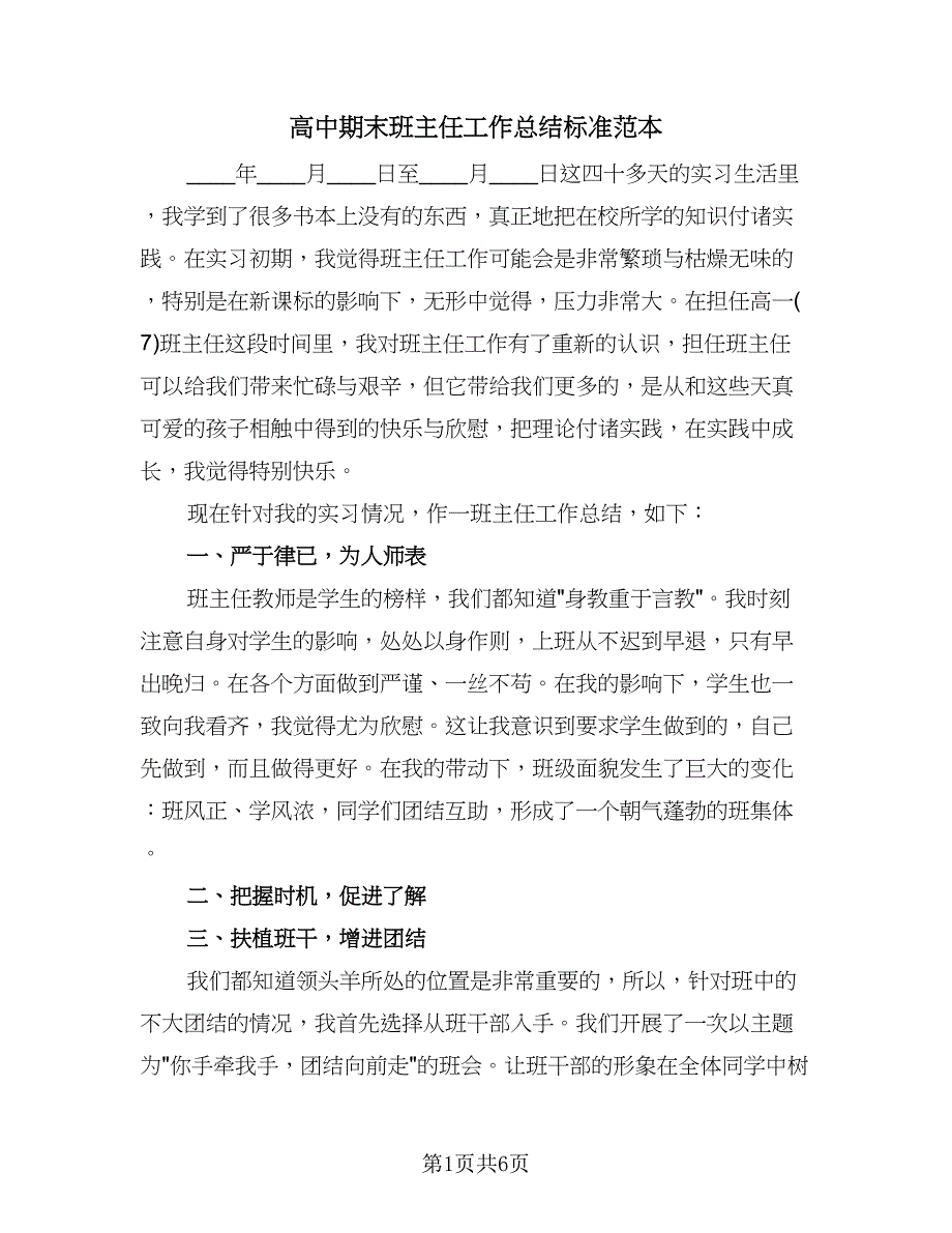 高中期末班主任工作总结标准范本（3篇）.doc_第1页