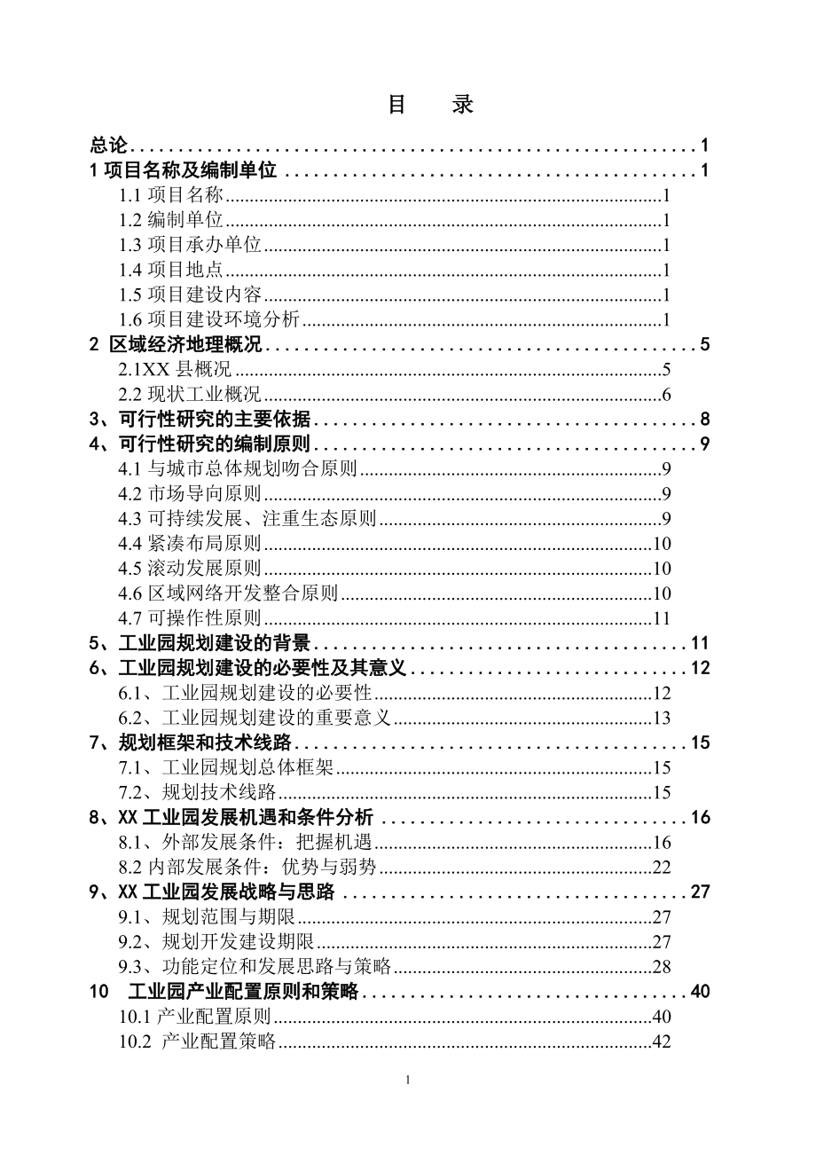 年产10吨蛹虫草粉和4000万粒胶囊暨有机柞蚕蛹虫草微粉胶囊建设项目可行性论证报告.doc_第1页